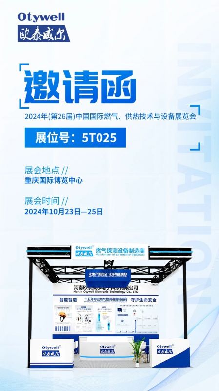 展會(huì)預(yù)告 | 歐泰威爾誠(chéng)摯邀請(qǐng)您參展2024年(第26屆)中國(guó)國(guó)際燃?xì)?、供熱技術(shù)與設(shè)備展覽會(huì) 