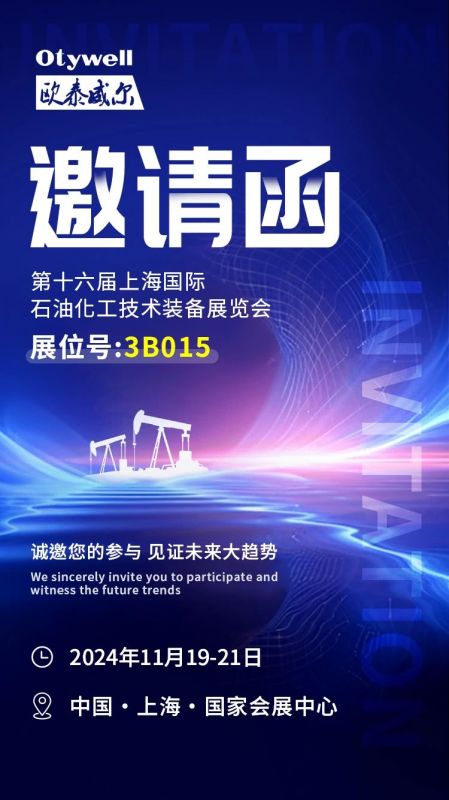 【會(huì)展預(yù)告】2024上海國(guó)際石油和化工技術(shù)裝備展，歐泰威爾邀您共赴滬上之約！